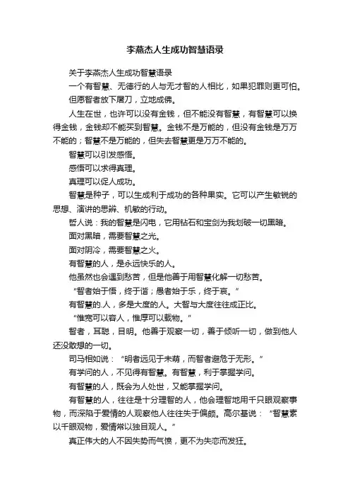 李燕杰人生成功智慧语录