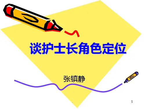 护士长角色定位PPT课件