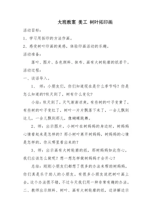 大班教案 美工 树叶拓印画