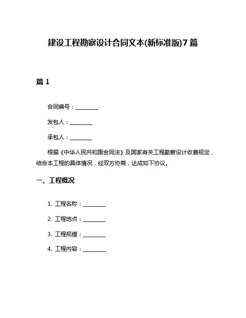 建设工程勘察设计合同文本(新标准版)7篇