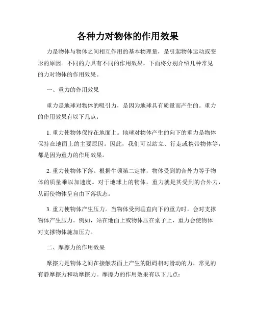 各种力对物体的作用效果
