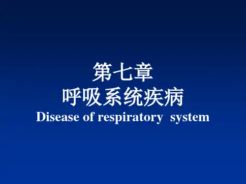 病理学第七章呼吸系统疾病