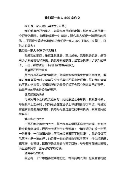 我们是一家人800字作文