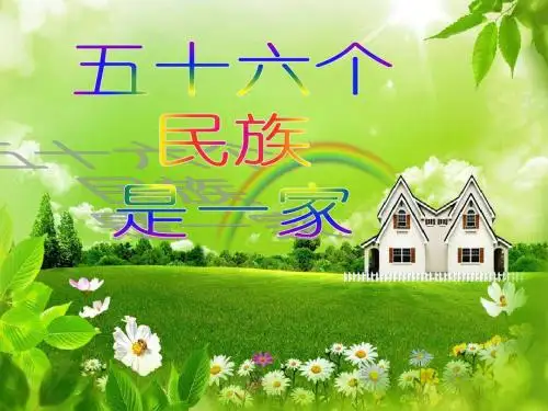 1.五十六个民族是一家