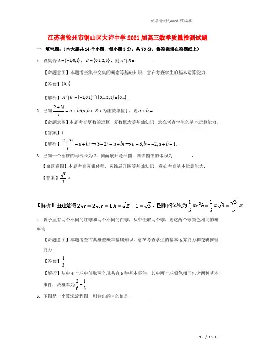 江苏省徐州市铜山区大许中学2020届高三数学质量检测试题.doc