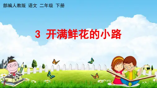 部编人教版语文二年级下册《3 开满鲜花的小路》教学课件PPT优秀公开课课件