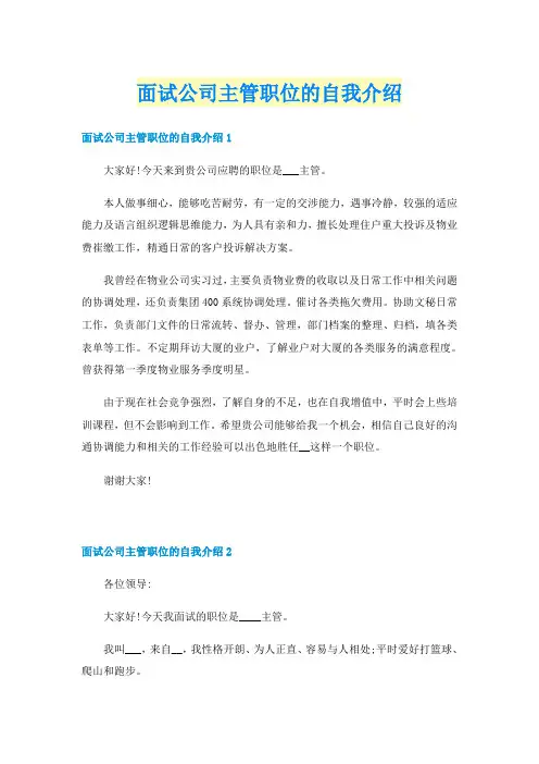 面试公司主管职位的自我介绍