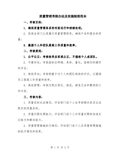 质量管理考核办法及实施细则范本