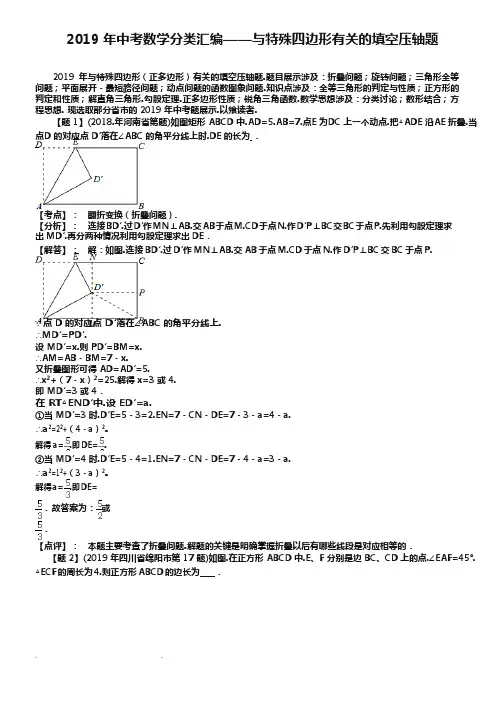 (完整版)2019年中考数学压轴题分类汇编_与特殊四边形有关的填空题【含答案】,推荐文档
