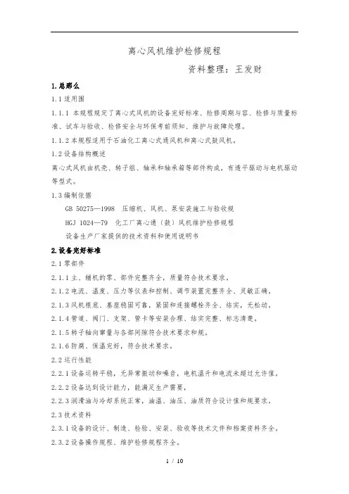 离心风机维护检修规程-20141108