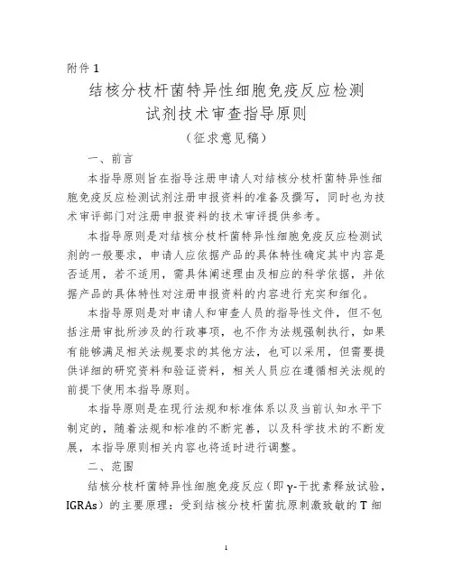CFDA-20170712 结核分枝杆菌特异性细胞免疫反应检测试剂技术审查指导原则(征求意见稿)(20170712)