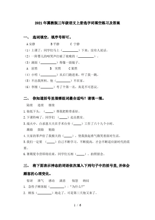 2021年冀教版三年级语文上册选字词填空练习及答案