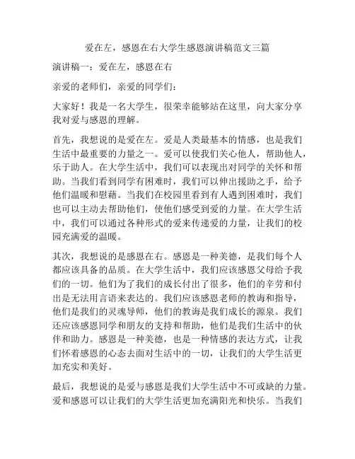 爱在左,感恩在右大学生感恩演讲稿范文三篇