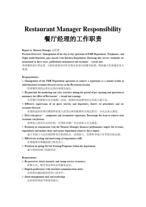 Restaurant Manager Responsibility餐厅经理职责