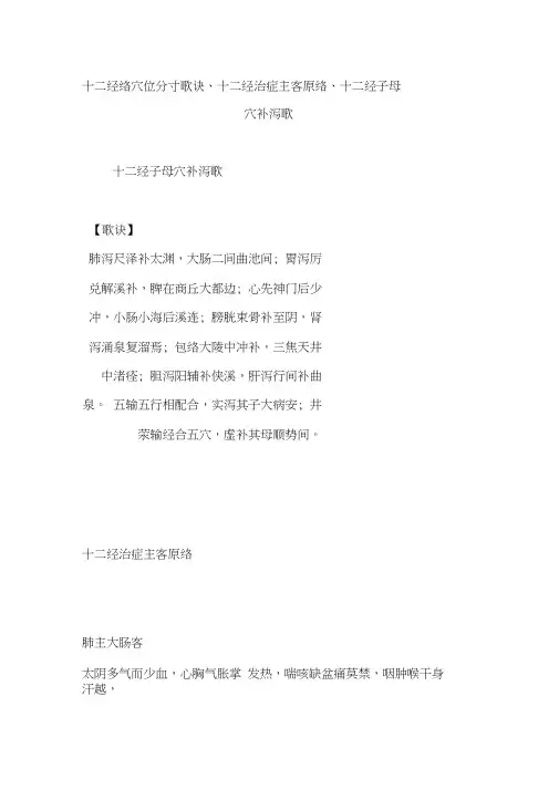十二经络穴位分寸歌诀十二经治症主客原络十二经子母穴补泻歌