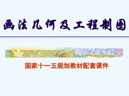 画法几何及工程制图组合体视图.