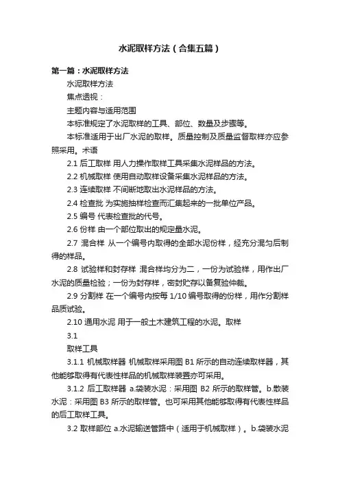 水泥取样方法（合集五篇）