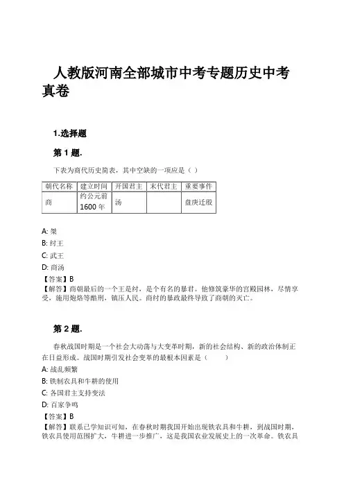 人教版河南全部城市中考专题历史中考真卷试卷及解析