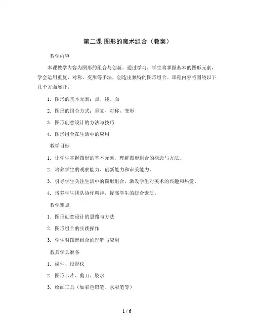 第二课 图形的魔术组合(教案)2023-2024学年美术六年级上册 (5)