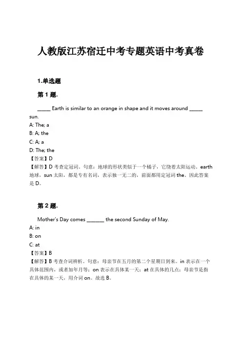 人教版江苏宿迁中考专题英语中考真卷试卷及解析