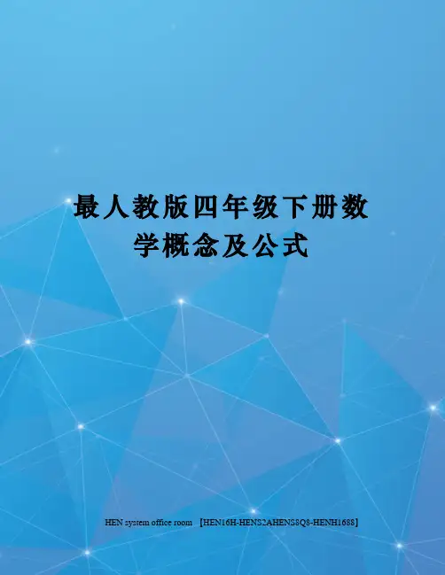 最人教版四年级下册数学概念及公式完整版