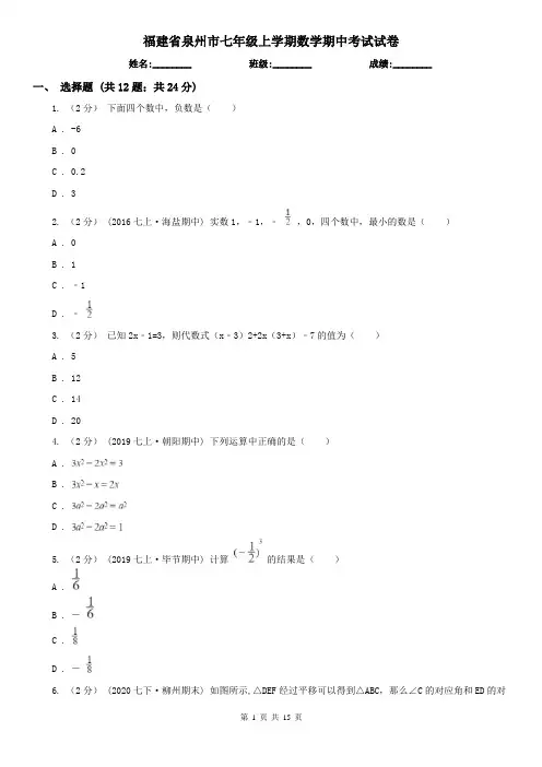 福建省泉州市七年级上学期数学期中考试试卷