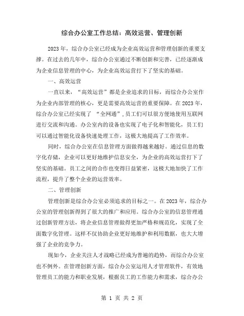 综合办公室工作总结：高效运营、管理创新