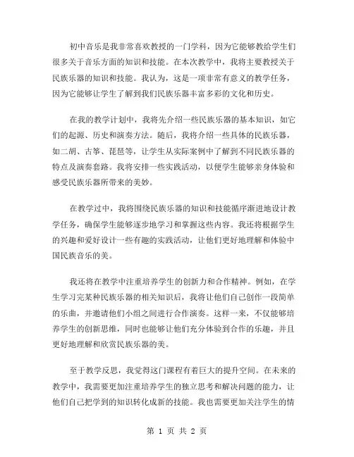 初中音乐《民族乐器》教学反思教案设计