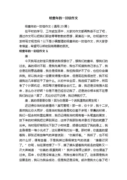 给童年的一封信作文（通用23篇）