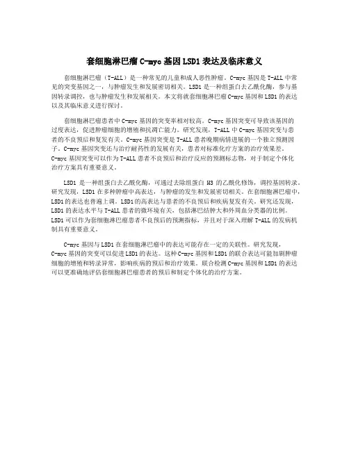 套细胞淋巴瘤C-myc基因LSD1表达及临床意义