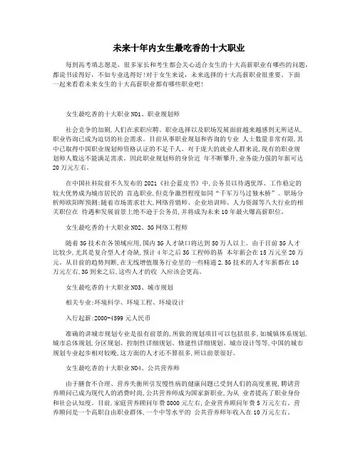 未来十年内女生最吃香的十大职业