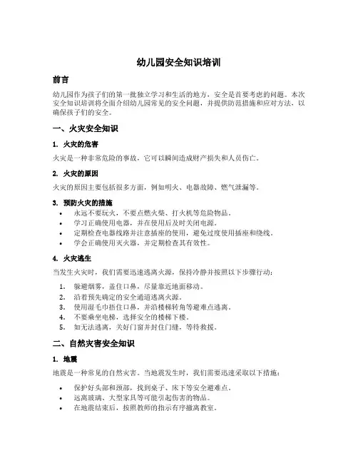 幼儿园安全知识培训