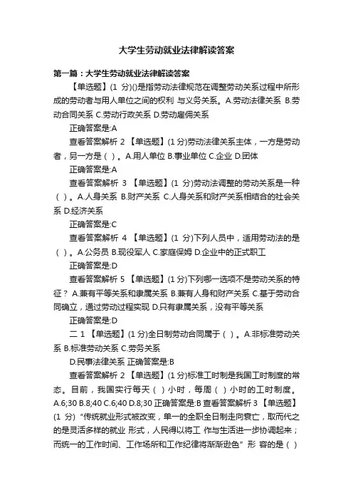 大学生劳动就业法律解读答案