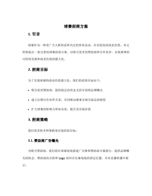 球赛招商方案