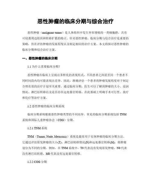 恶性肿瘤的临床分期与综合治疗