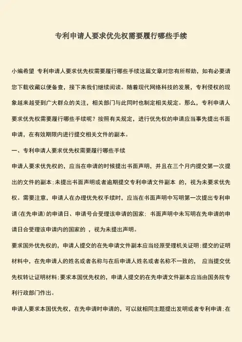 专利申请人要求优先权需要履行哪些手续