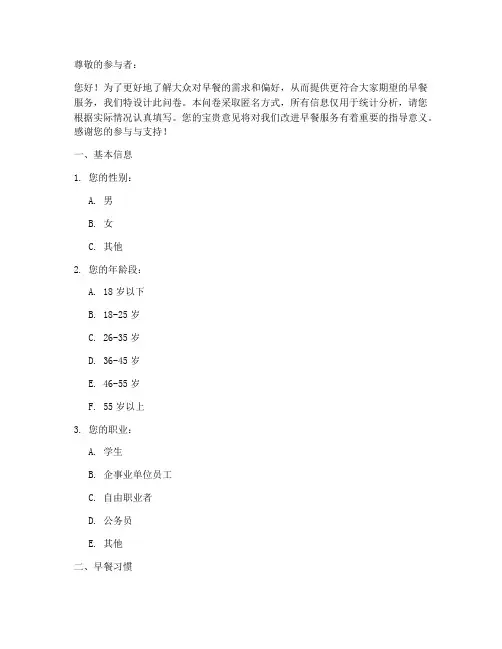 对早餐需求的调查问卷模板