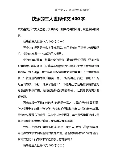 快乐的三人世界作文400字