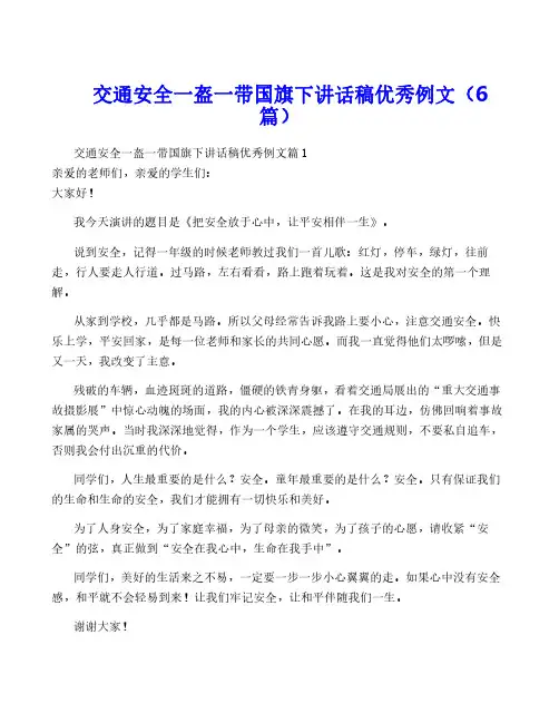 交通安全一盔一带国旗下讲话稿优秀例文(6篇)