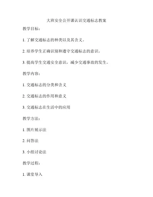 大班安全公开课认识交通标志教案