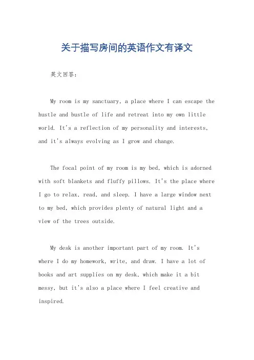 关于描写房间的英语作文有译文