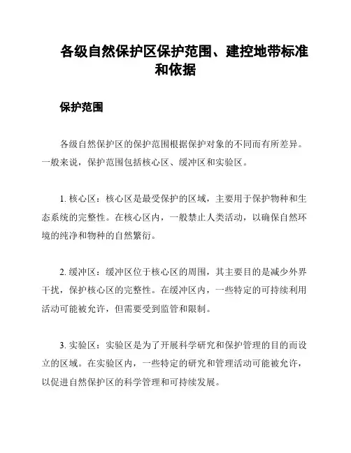 各级自然保护区保护范围、建控地带标准和依据