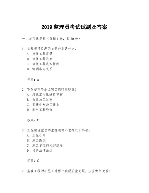 2019监理员考试试题及答案