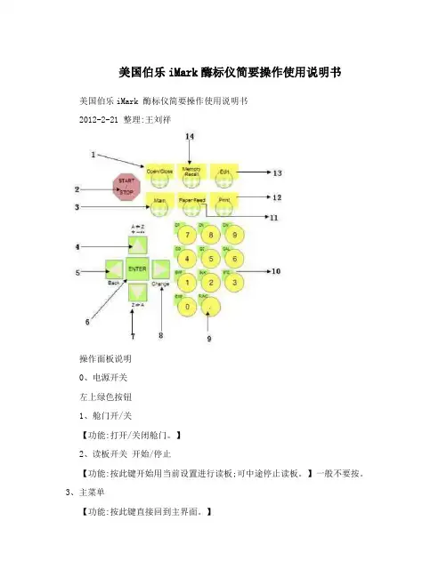 美国伯乐iMark酶标仪简要操作使用说明书