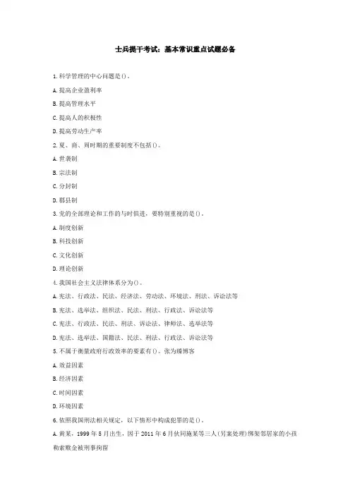 士兵提干考试：基本常识重点试题必备