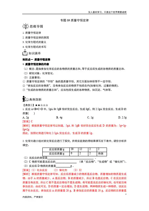 专题09质量守恒定律