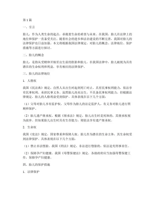 根据我国法律规定_胎儿(3篇)
