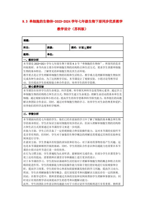 9.3单细胞的生物体-2023-2024学年七年级生物下册同步优质教学教学设计(苏科版)