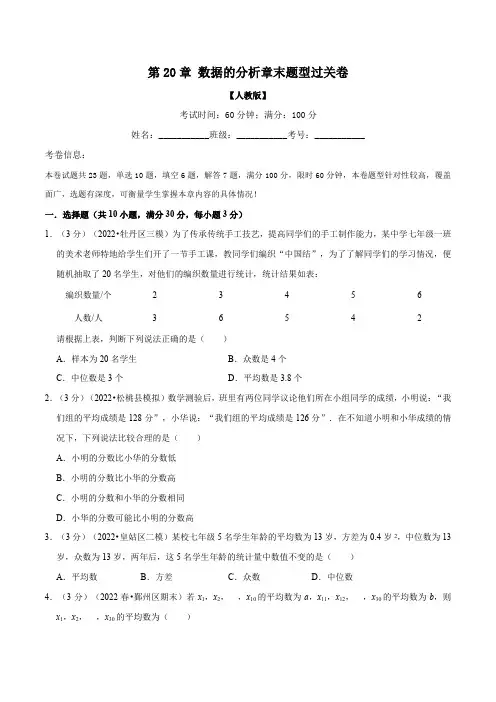 专题20.2数据的分析章末题型过关卷(人教版)(原卷版)