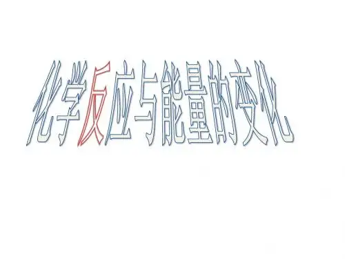热化学方程式的书写以及反应热的测定